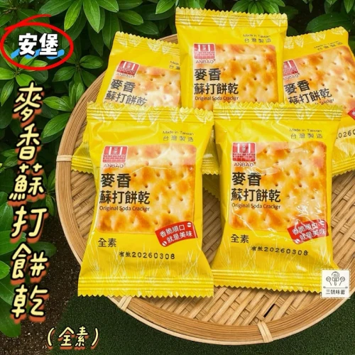 安堡 麥香蘇打餅乾(全素)