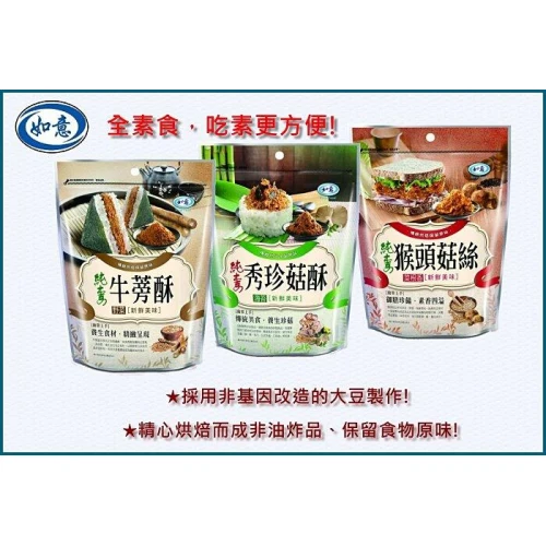 如意 猴頭菇絲、牛蒡酥、秀珍菇酥 原封包(純素)