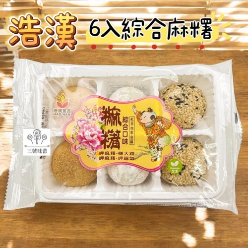 浩漢 6入綜合麻糬(花生 / 紅豆 / 芝麻) 全素