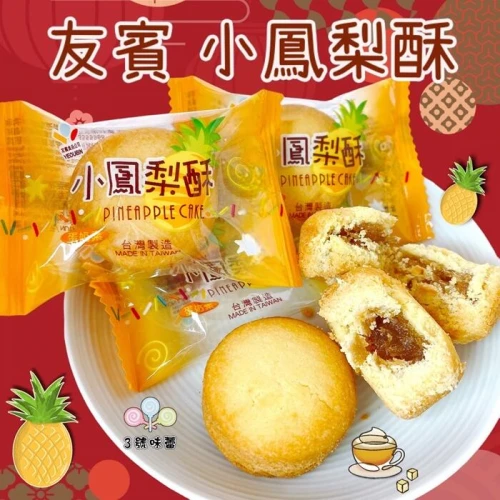 友賓 （圓形）小鳳梨酥(蛋奶素)