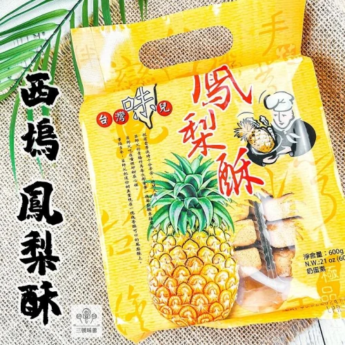 西塢 鳳梨酥(奶蛋素)