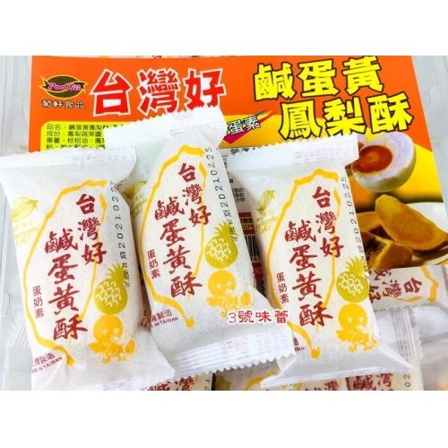 葡軒台灣好鹹蛋黃鳳梨酥(奶蛋素)