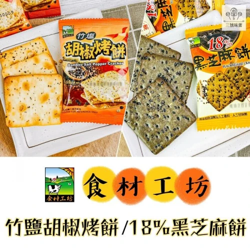 食材工坊-竹塩胡椒烤餅、18%黑芝麻餅 全素