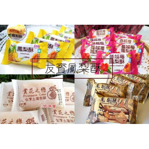 友賓 方形酥(原味、桂圓、蔓越莓、賞花之戀、古圖)(蛋奶素)