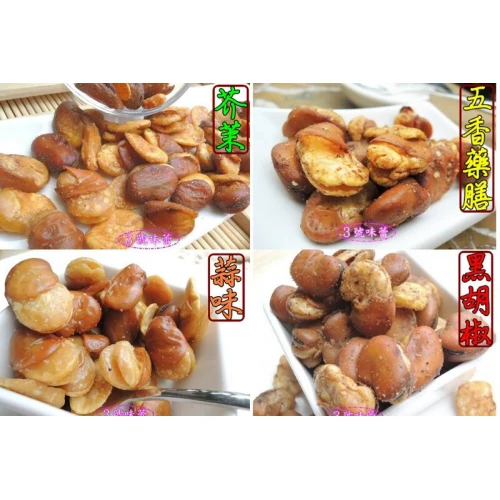 北港蠶豆(蒜味、椒麻、芥末、黑胡椒、五香藥膳、清香藥膳)(全素、純素)