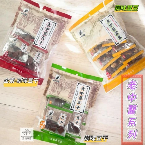 『原封包』老中醫豆干(原味-全素、蒜味)，老中醫蠶豆(蒜味)