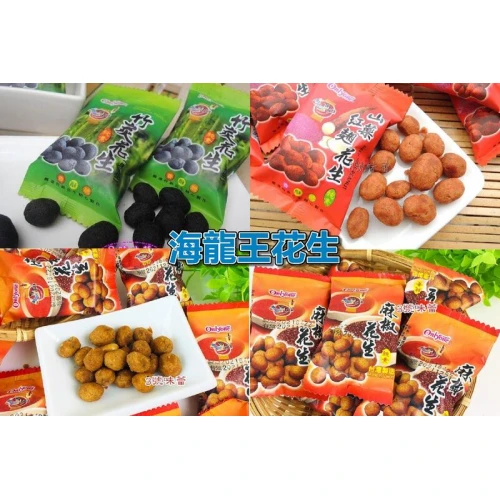 (單包裝)海龍王花生(竹炭)