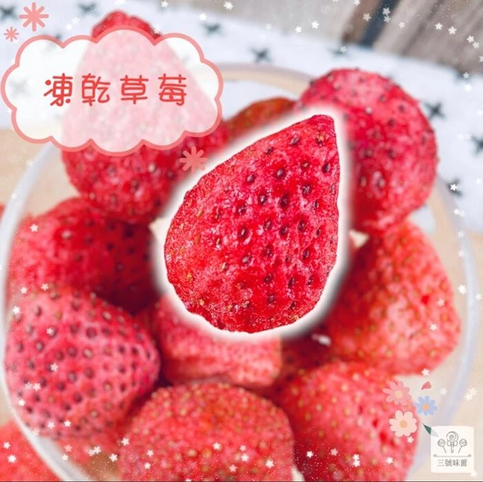 凍乾草莓