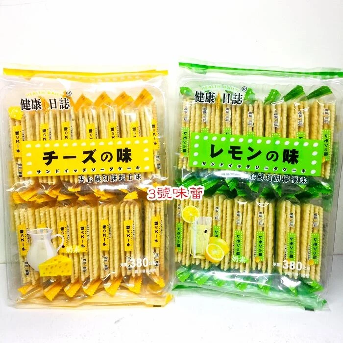 (原封包) 健康日誌夾心蘇打餅 (起司、檸檬)