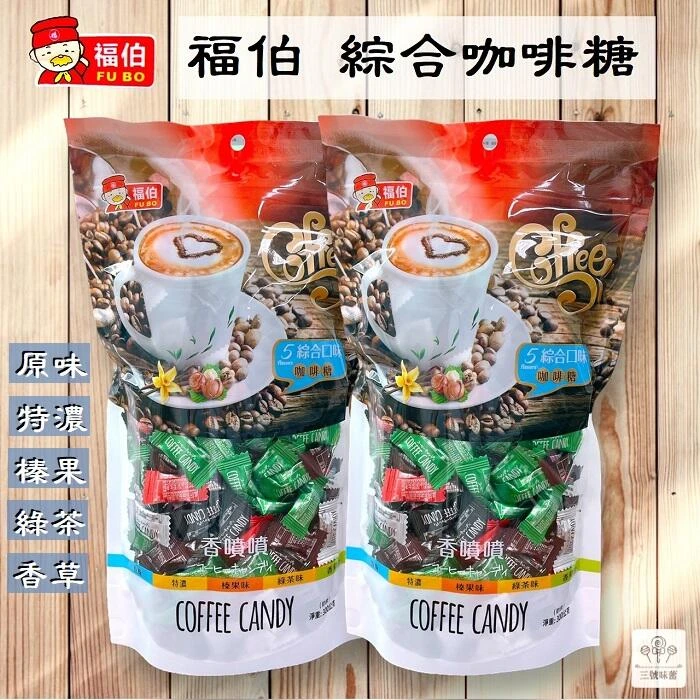 (原封包)福伯 綜合咖啡糖