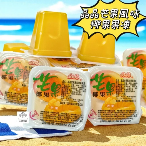 晶晶 芒果風味椰果果凍