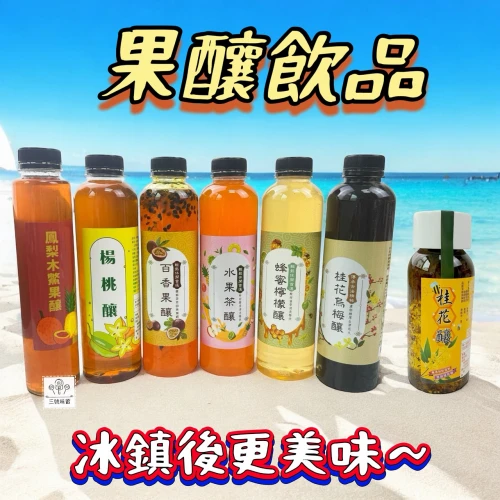世宴果釀飲品系列-鳳梨木鱉果釀、百香果釀、楊桃釀、水果茶釀、蜂蜜檸檬釀、桂花烏梅釀、桂花釀