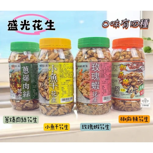 盛光花生(椒麻花生、玫瑰蝦花生、小魚干花生、蔥爆肉絲花生、黑胡椒小魚乾)