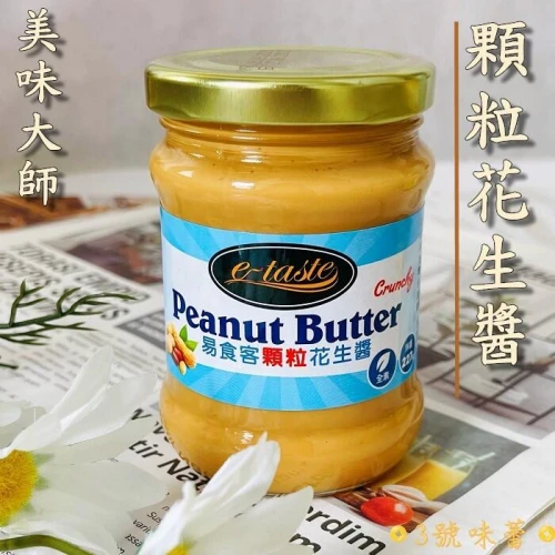 美味大師 易食客顆粒花生醬