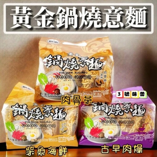 新宏黃金鍋燒意麵 (日式柴魚海鮮風味、台式古早肉燥風味、肉骨茶風味) 