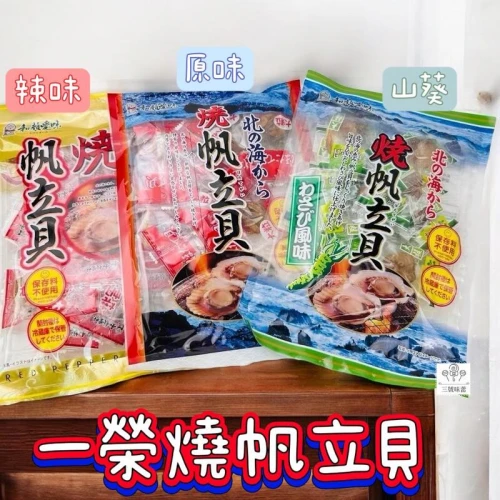 日本 一榮燒帆立貝(原味、辣味、山葵)