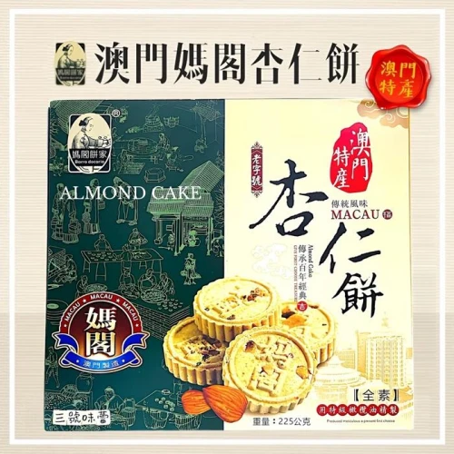 澳門媽閣杏仁餅(全素)  目前效期2026/8/25