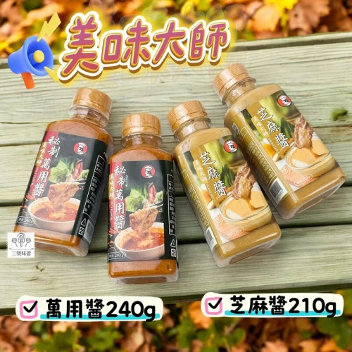 美味大師芝麻醬、秘制萬用醬