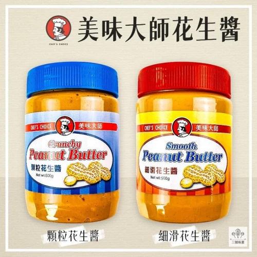 美味大師花生醬(顆粒花生醬、細滑花生醬)(全素)