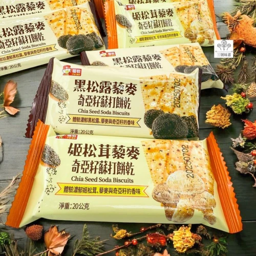 福伯-奇亞籽蘇打餅乾(黑松露藜麥 / 姬松茸藜麥)