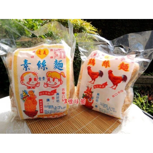 達義 雞絲麵(葷、素)