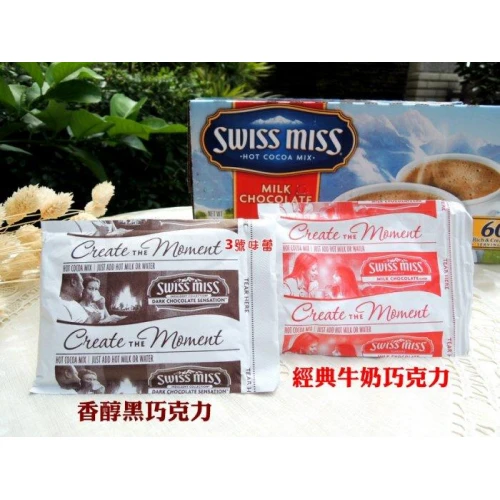 Swiss Miss即溶可可粉 (香醇黑巧克力、經典牛奶巧克力)
