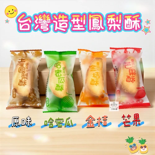 【盒裝】朋富台灣造型酥-鳳梨酥、哈密瓜酥、金桔酥、芒果酥