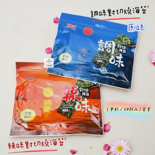聯華 元本山對切海苔 24枚入/包 (原味、辣味) (全素)