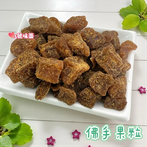 味盟食品-佛手果粒