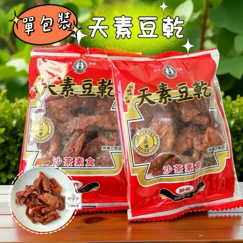 (單) 天素豆乾-沙茶素食 (沙茶豆乾-純素)