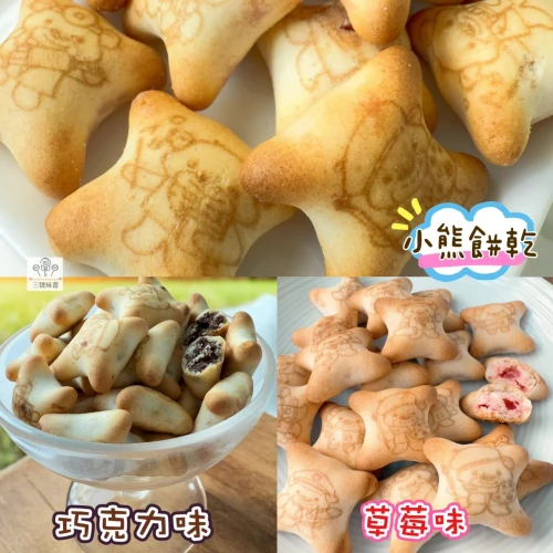 慧鴻-小熊餅乾 (草莓味、巧克力味) 奶素