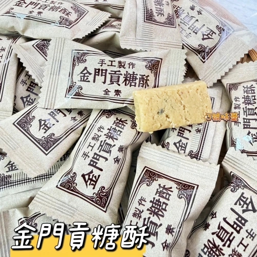 海龍王-金門貢糖酥 (全素)