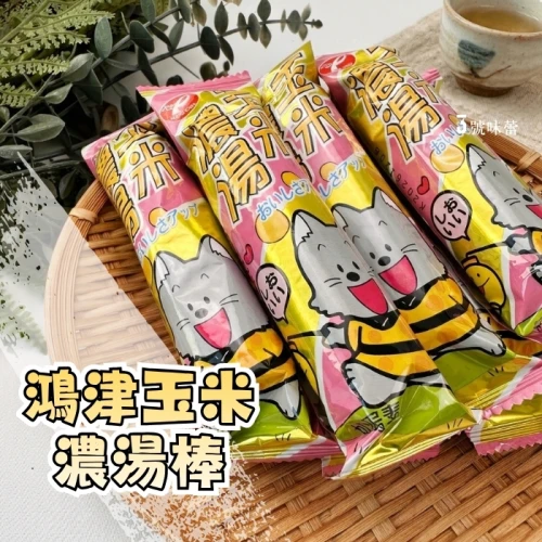 鴻津玉米濃湯玉米棒(奶蛋素) 