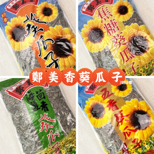 鄭美香 葵瓜子(焦糖、奶香、五香、海鹽茴香)