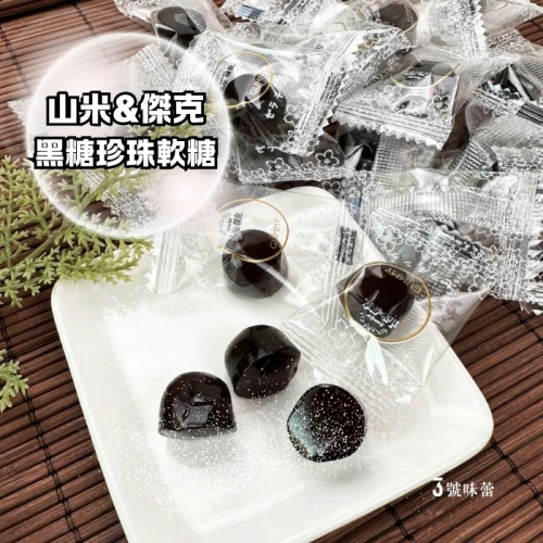 【精益珍】山米&傑克-黑糖風味珍珠軟糖