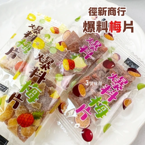 爆料梅片(百香果、鳳梨)