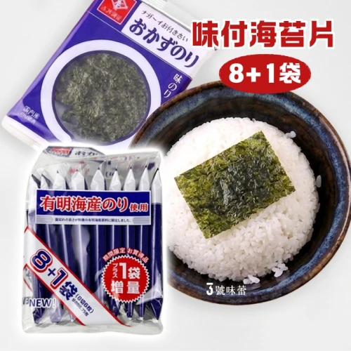味付海苔片(8+1袋組)