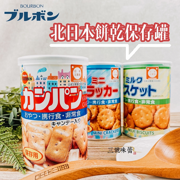 北日本 餅乾保存罐(牛奶餅/小蘇打餅/麵包餅)