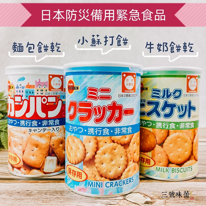北日本 餅乾保存罐(牛奶餅/小蘇打餅/麵包餅)