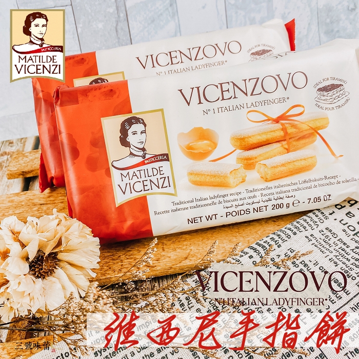 義大利 VICENZI維西尼手指餅200g (蛋素)