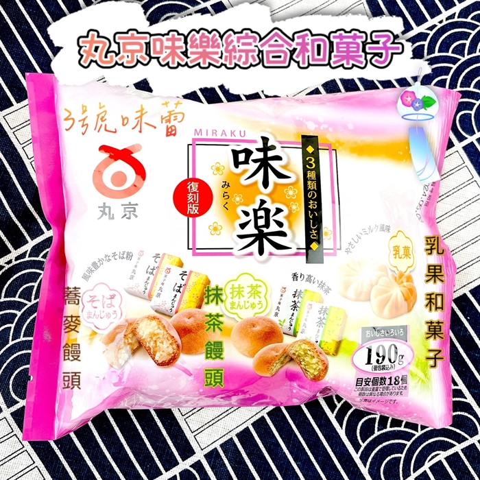 日本 丸京 味樂綜合和菓子 201.5克 (保存期限30天以上就直接出貨)