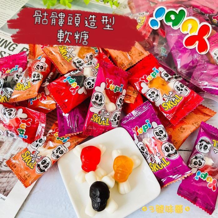  萬聖節限定 ✡ YUPI呦皮骷髏頭造型軟糖