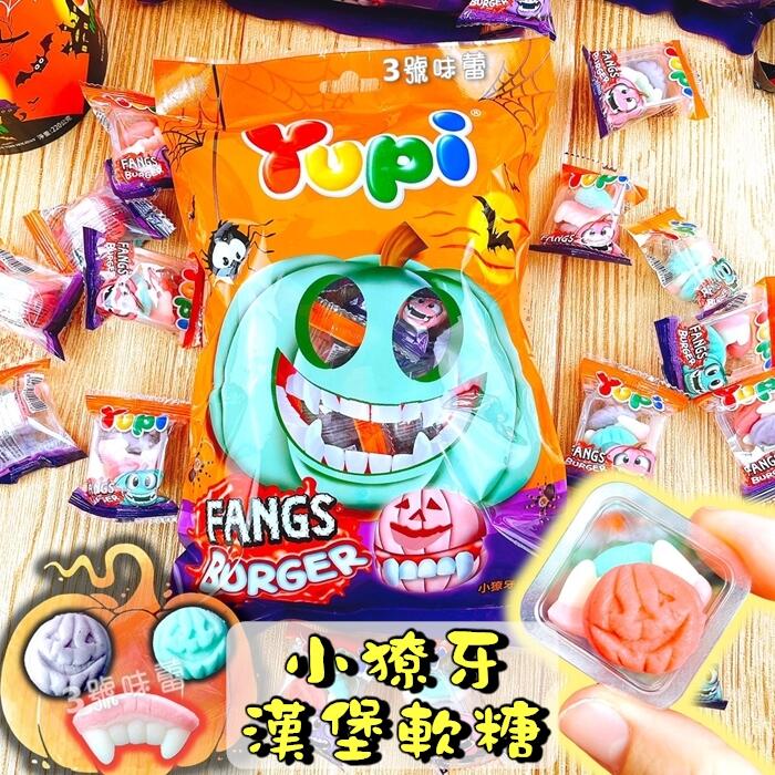  萬聖節限定 ✡ YUPI呦皮小獠牙漢堡造型軟糖 224克/袋