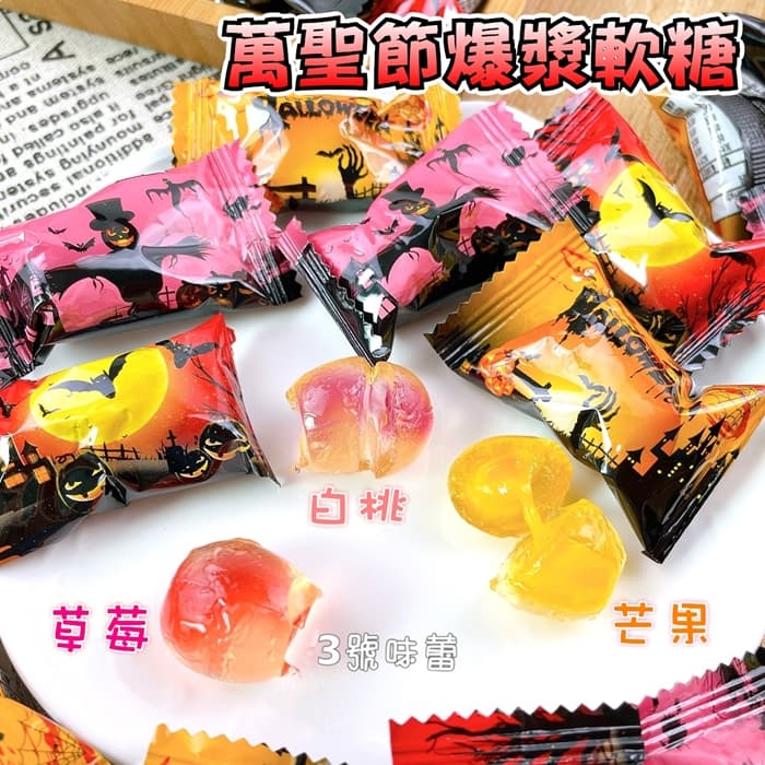  萬聖節限定 ✡ 萬聖節水果味爆漿軟糖