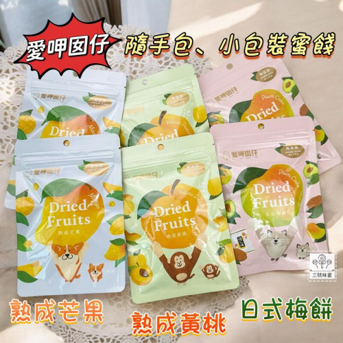 ∣蜜餞∣果乾∣堅果∣