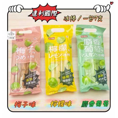 ∣果凍∣冰棒∣布丁系列∣