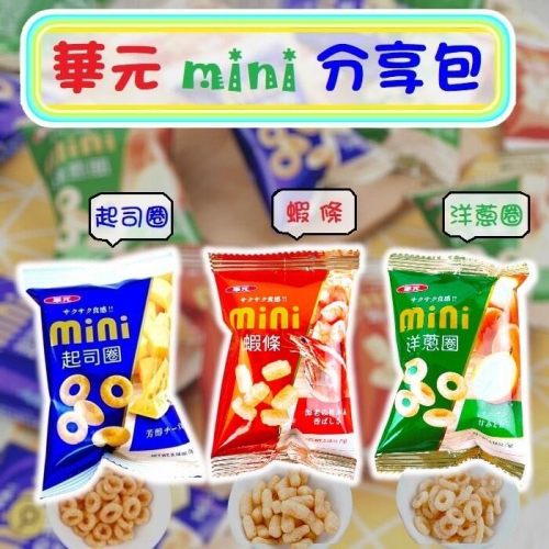  華元Mini分享包(起司圈、洋蔥圈、蝦條)