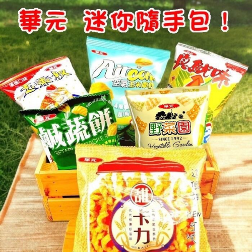  華元 迷你隨手包系列(鹹蔬餅、野菜園、真魷味、玉黍叔、甜卡力、Air Corn玉米脆餅)