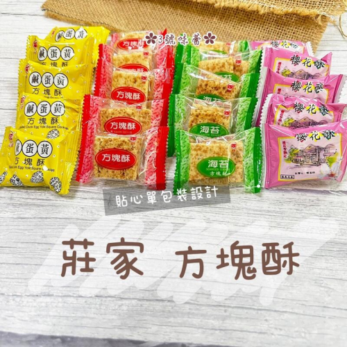  莊家迷你方塊酥(原味、鹹蛋黃、海苔、櫻花酥)