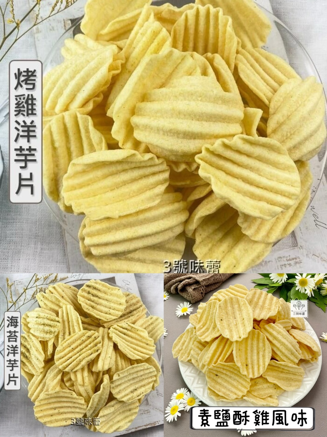 九福 洋芋片 (烤雞、海苔-純素、素鹽酥雞、沙茶)